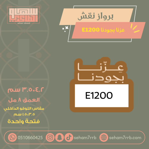 سيلكون برواز نقش عزتنا بجودنا E1200