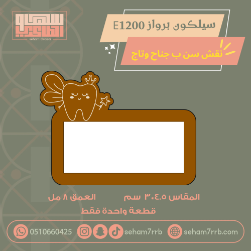 سيلكون برواز E1200 نقش سن ب تاج وجناح