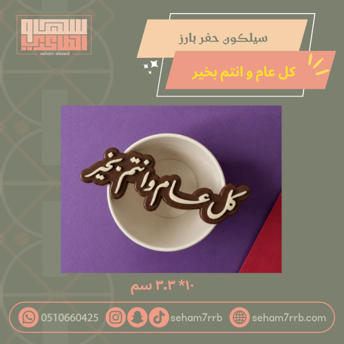 سيلكون حفر بارز كل عام وانتم بخير
