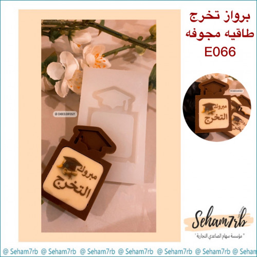 برواز تخرج طاقيه مجوفه E066