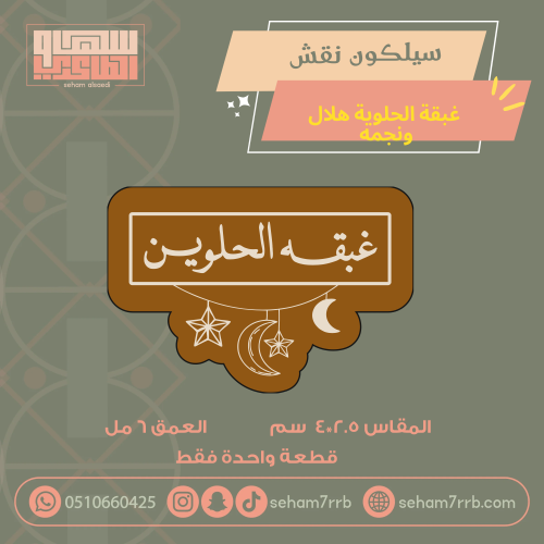 سيلكون نقش غبقة الحلوين مع هلال ونجمه