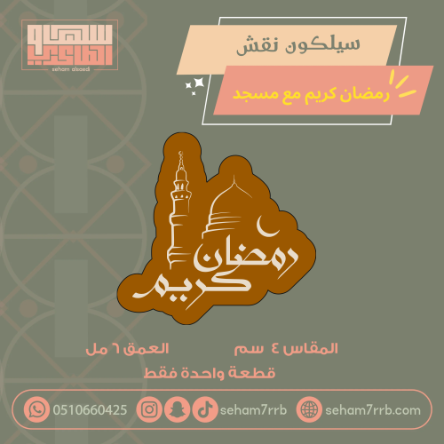 سيلكون نقش رمضان كريم مع مسجد