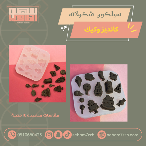 سيلكون شكولاته كانديز و كيك