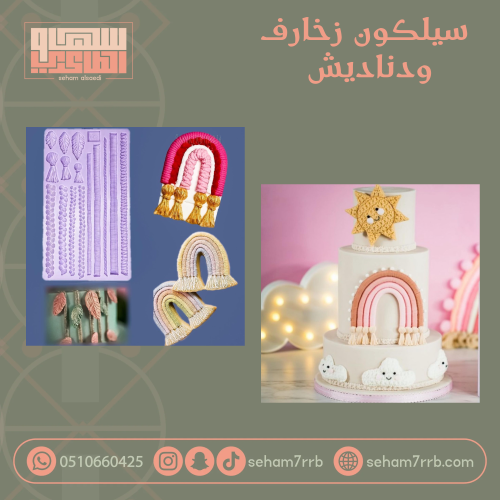 سيلكون زخارف و دناديش