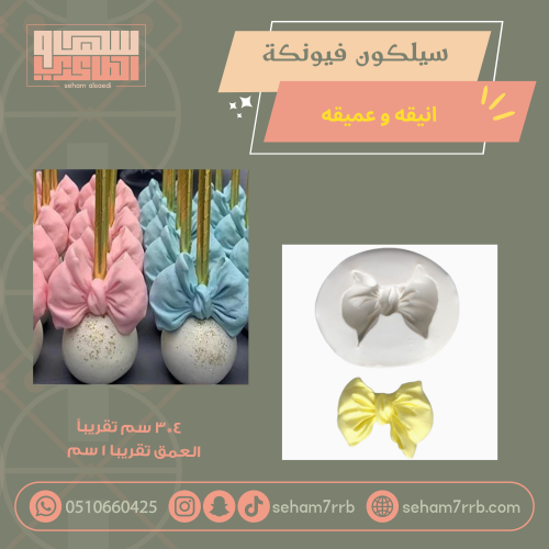 سيلكون فيونكة انيقه و عميقه