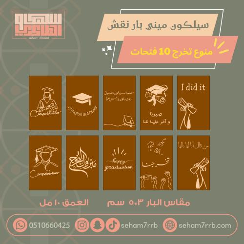 سيلكون ميني بار نقش منوع تخرج  ١٠ فتحات