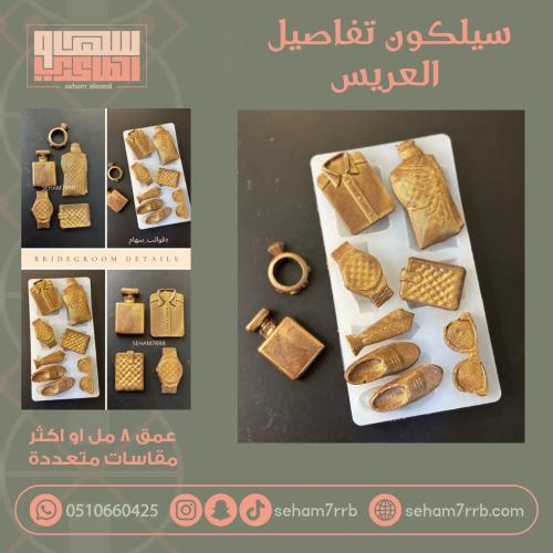 سيلكون تفاصيل العريس