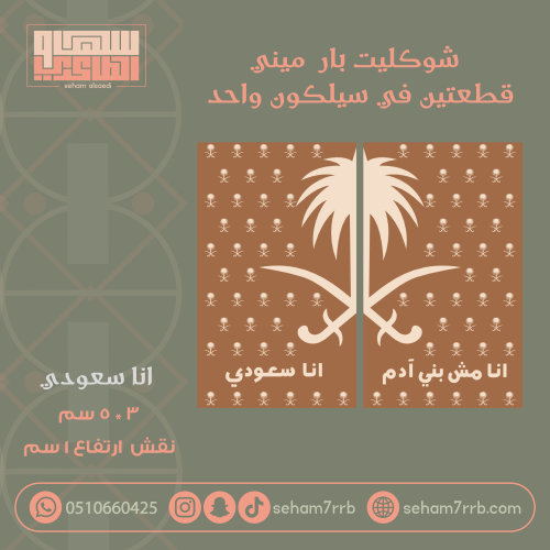 سيلكون شوكليت بار  ميني  قطعتين انا سعودي