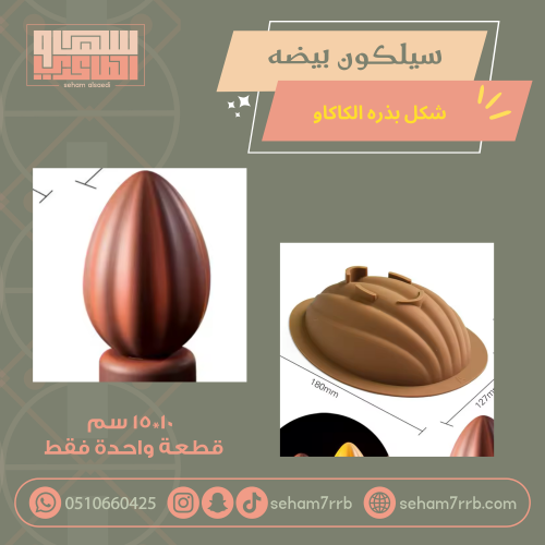 سيلكون نصف بيضة شكل بذرة الكاكاو قطعة واحدة