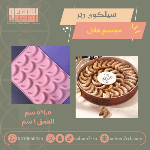 سيلكون ربر هلال ١٨ فتحة