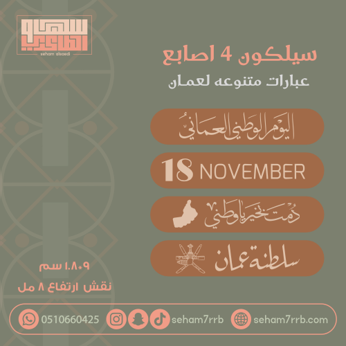 سيلكون 4 اصابع سلطنه عمان منوع