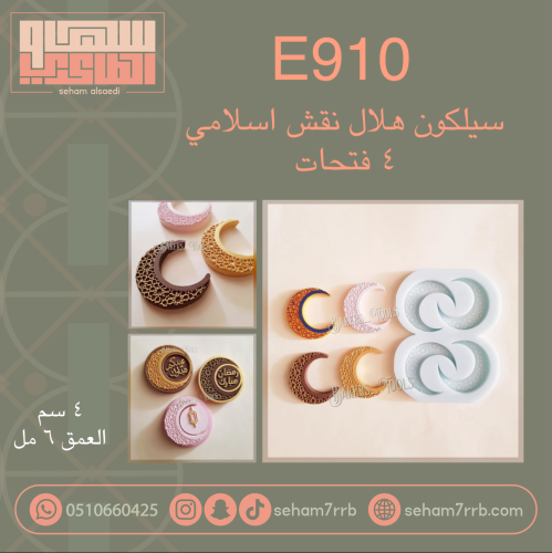 E910 سيلكون هلال نقش اسلامي ٤ فتحات
