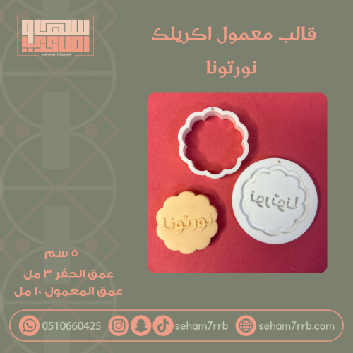 قالب معمول اكريلك نورتونا