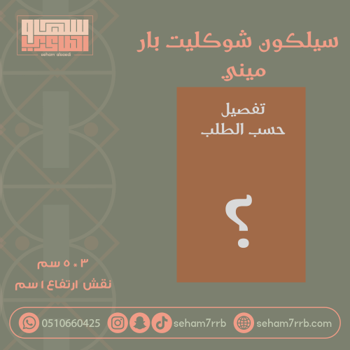 سيلكون شوكليت بار ميني تفصيل حسب الطلب