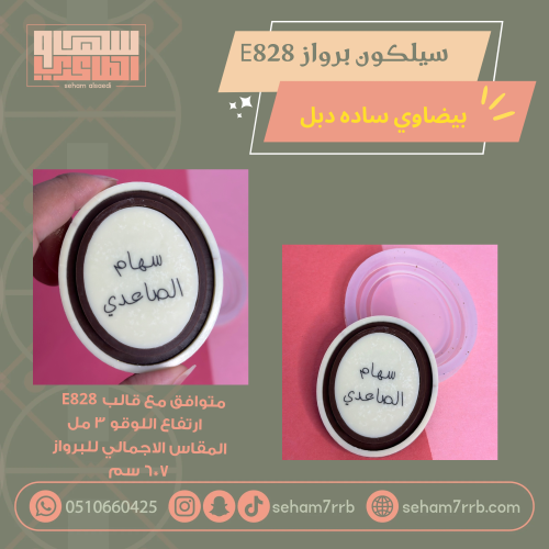 سيلكون برواز بيضاوي ساده دبل   E828