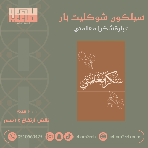 سيلكون شوكليت بار نقش شكرا معلمتي