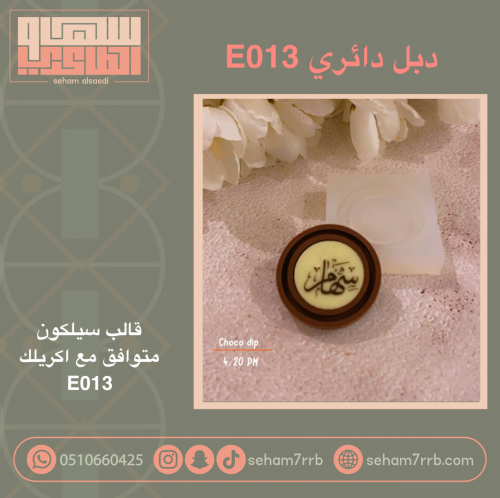 سيلكون دبل دائري E013