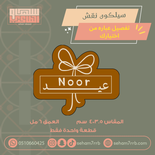 سيلكون ميني نقش تفصيل الإسم مع فيونكة