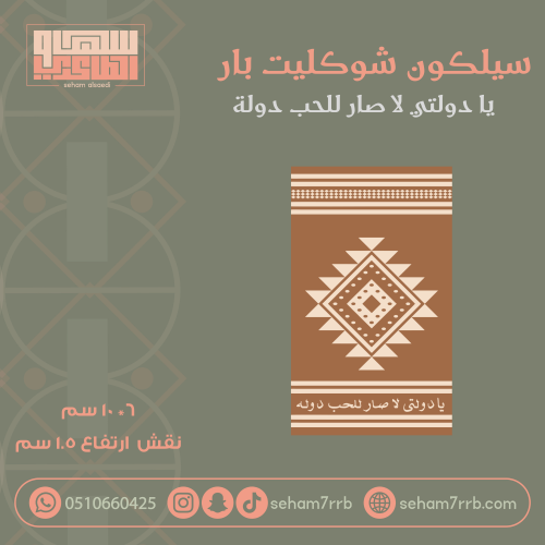 سيلكون شوكليت بار يادولتي لا صار للحب دوله