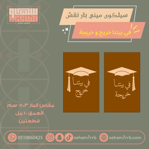 سيلكون ميني بار نقش في بيتنا / خريج و خريجة