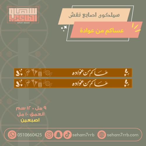 سيلكون اصبعين نقش عساكم من عوادة