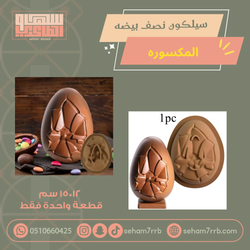 سيلكون نصف بيضة المكسورة قطعة واحدة فقط