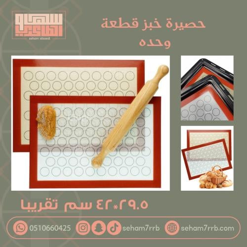 حصيرة خبز قطعة واحدة