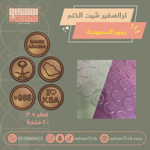 ترانسفير شيت الختم رموز السعودية