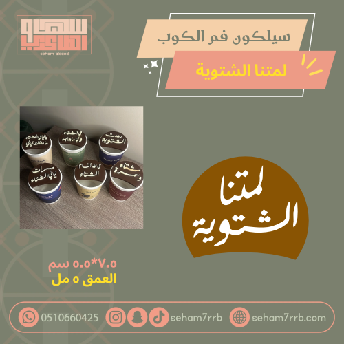 سيلكون فم الكوب لمتنا الشتوية