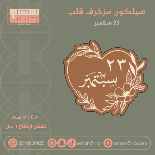 سيلكون مزخرف قلب ٢٣ سبتمبر