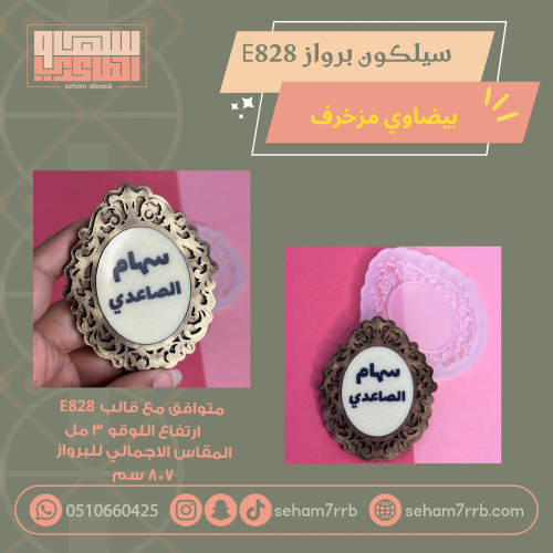 سيلكون برواز بيضاوي مزخرف E828