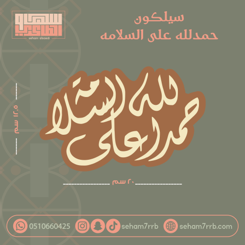 سيلكون بطاقه حمدلله على السلامه 20*12.5 سم