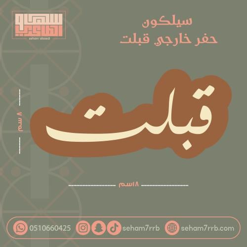 سيلكون بطاقه قبلت  18*8 سم