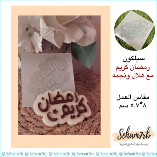 رمضان كريم مع هلال ونجمه