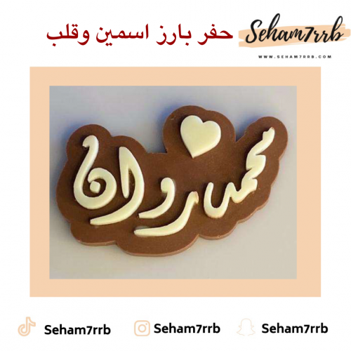 حفر بارز اسمين وقلب