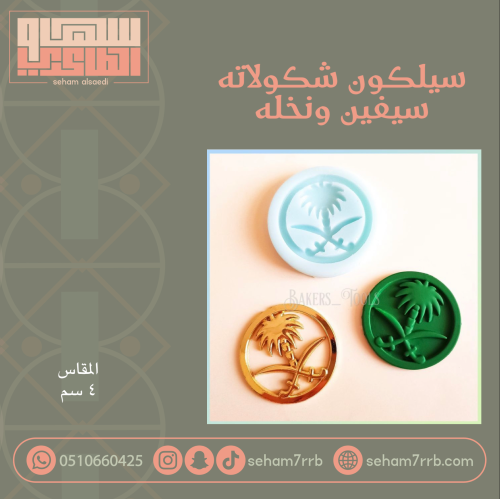 سيلكون لوقو سيفين ونخله ٤ سم