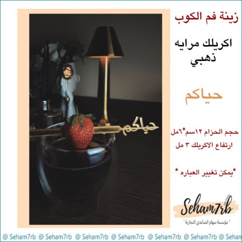 ملعقه اكريلك حياكم