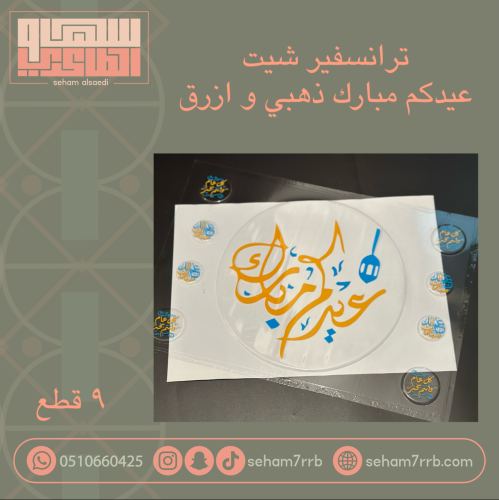 عيدكم مبارك 9 قطع    - ترانسفير ذهبي وازرق