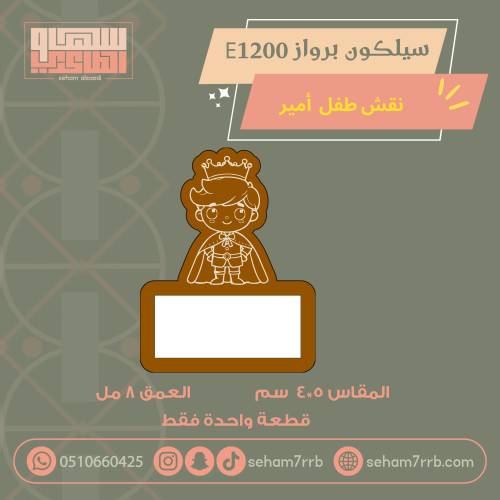 سيلكون برواز E1200 نقش طفل امير