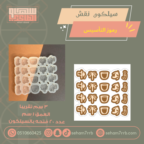 سيلكون نقش رموز التأسيس ٢٠ فتحه