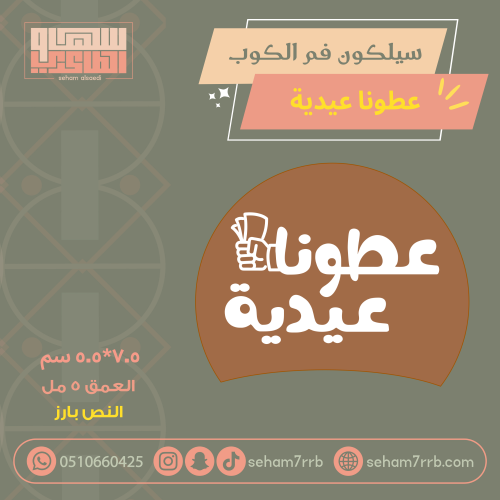 سيلكون فم الكوب عطونا عيدية بارز