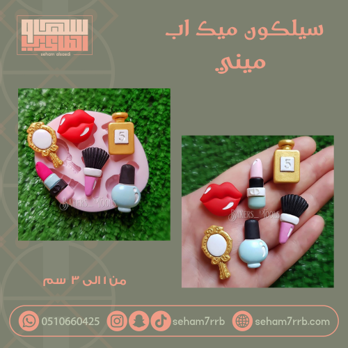 سيلكون ميك اب ميني