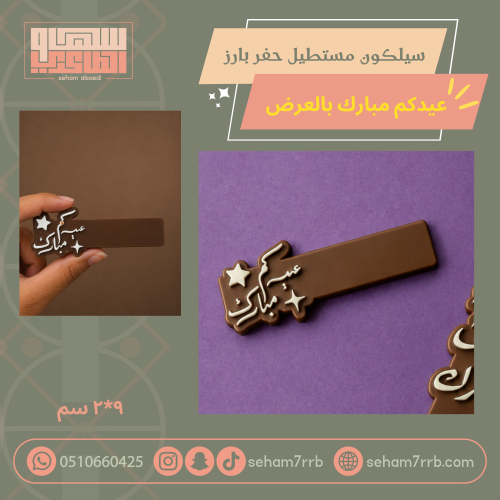 سيلكون حفر بارز مستطيل عيدكم مبارك بالعرض
