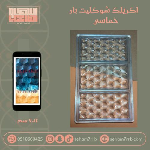 اكريلك شوكليت بار خماسي