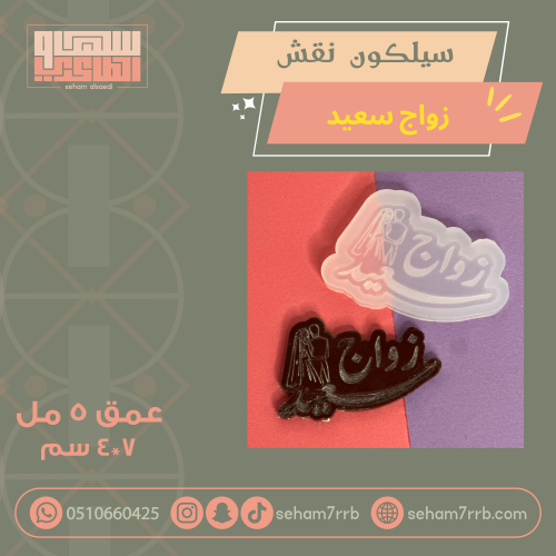 سيلكون نقش زواج سعيد مع حفر رسمه عرسان