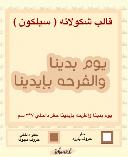 يوم بدينا والفرحه بإيدينا حفر داخلي