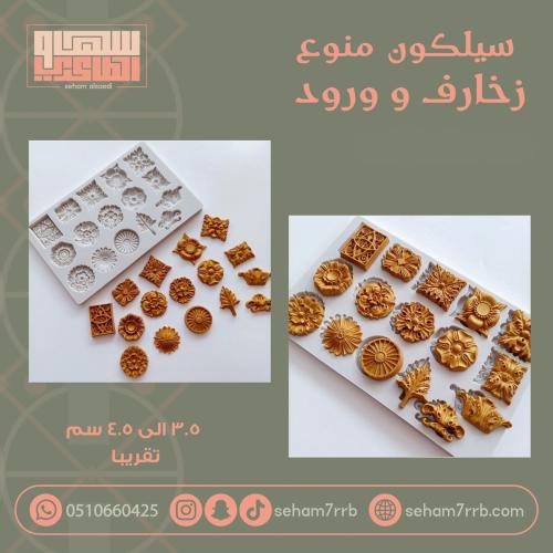 سيلكون منوع زخارف و ورود
