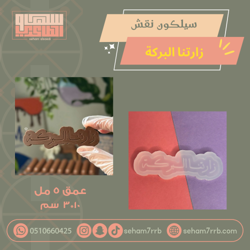 سيلكون بطاقة نقش زارتنا البركة ١٠*٣ سم