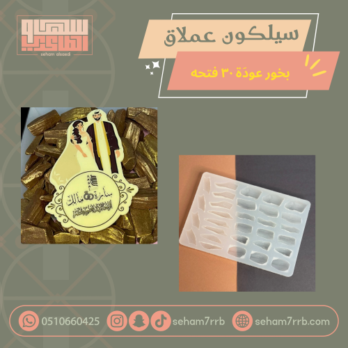 سيلكون عملاق بخور عوده