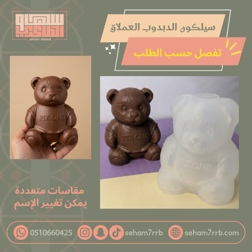 سيلكون الدبدوب العملاق تفصيل حسب الطلب